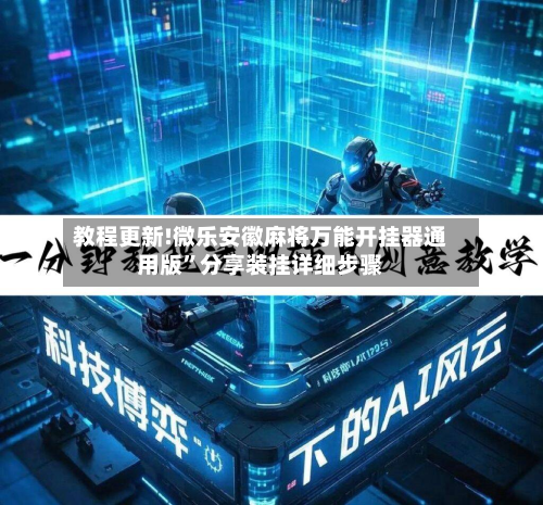 教程更新!微乐安徽麻将万能开挂器通用版	”分享装挂详细步骤-第2张图片