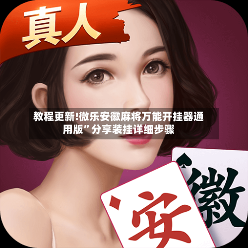 教程更新!微乐安徽麻将万能开挂器通用版”分享装挂详细步骤-第3张图片