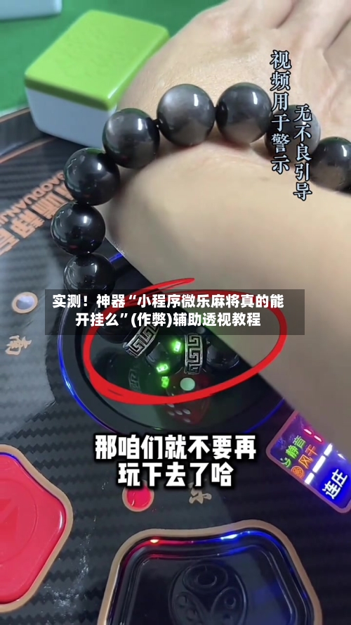 实测！神器“小程序微乐麻将真的能开挂么”(作弊)辅助透视教程-第2张图片