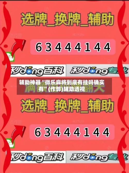 辅助神器“微乐麻将到底有挂吗确实有”(作弊)辅助透视-第2张图片