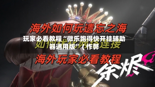 玩家必看教程“微乐跑得快开挂辅助器通用版	” ( 作弊-第2张图片