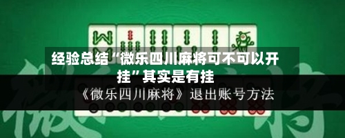 经验总结“微乐四川麻将可不可以开挂”其实是有挂