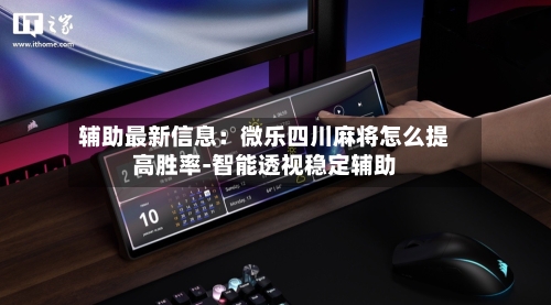 辅助最新信息：微乐四川麻将怎么提高胜率-智能透视稳定辅助