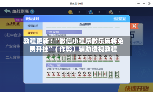 教程更新 ! “微信小程序微乐麻将免费开挂” ( 作弊）辅助透视教程