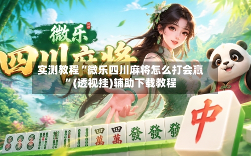 实测教程“微乐四川麻将怎么打会赢	”(透视挂)辅助下载教程-第3张图片