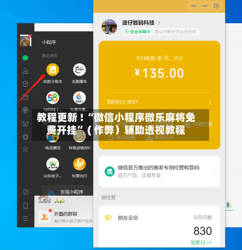 教程更新 ! “微信小程序微乐麻将免费开挂” ( 作弊）辅助透视教程-第2张图片