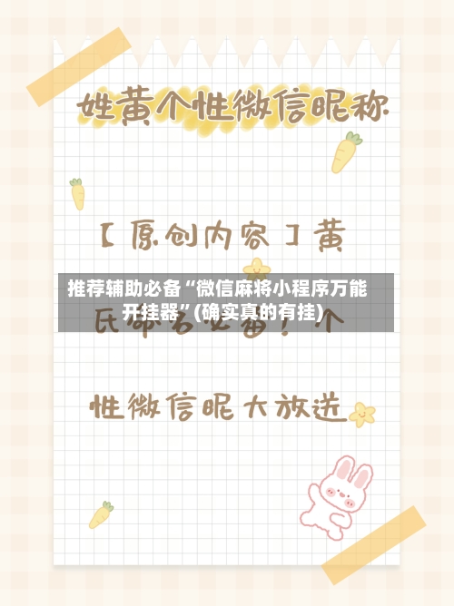 推荐辅助必备“微信麻将小程序万能开挂器”(确实真的有挂)