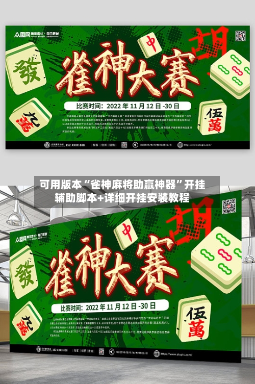 可用版本“雀神麻将助赢神器”开挂辅助脚本+详细开挂安装教程-第2张图片
