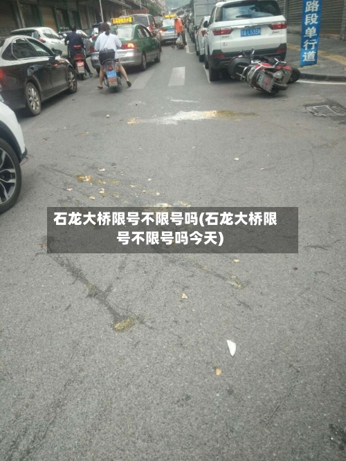 石龙大桥限号不限号吗(石龙大桥限号不限号吗今天)-第2张图片