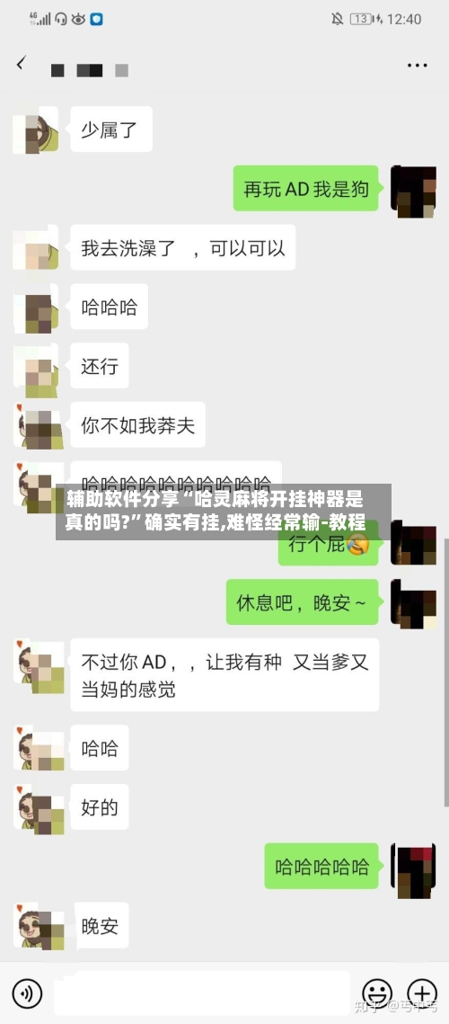 辅助软件分享“哈灵麻将开挂神器是真的吗?”确实有挂,难怪经常输-教程