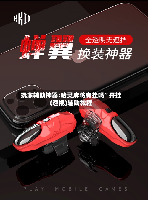 玩家辅助神器:哈灵麻将有挂吗”开挂(透视)辅助教程