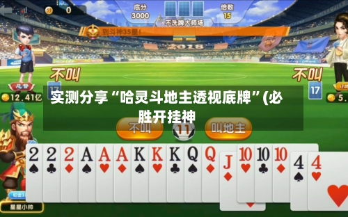 实测分享“哈灵斗地主透视底牌	”(必胜开挂神-第1张图片