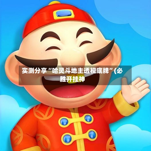 实测分享“哈灵斗地主透视底牌”(必胜开挂神-第3张图片