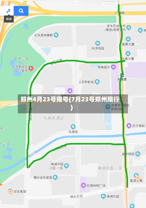 郑州4月23号限号(7月23号郑州限行)-第3张图片