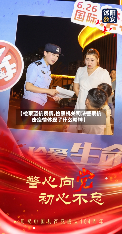 【检察蓝抗疫情,检察机关司法警察抗击疫情体现了什么精神】