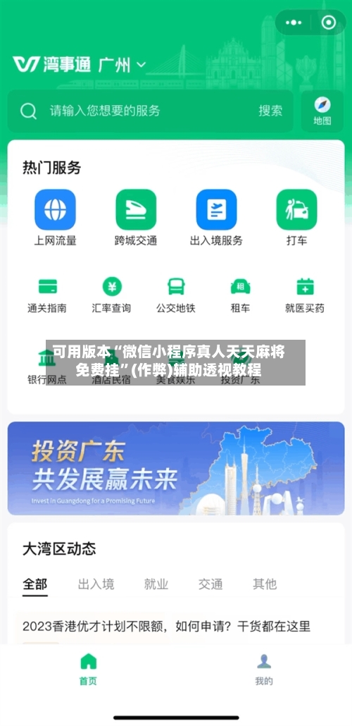 可用版本“微信小程序真人天天麻将免费挂”(作弊)辅助透视教程