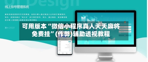 可用版本“微信小程序真人天天麻将免费挂	”(作弊)辅助透视教程-第2张图片