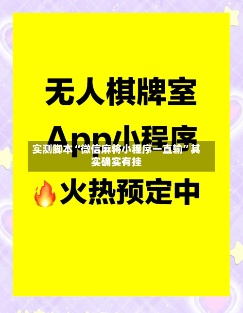 实测脚本“微信麻将小程序一直输”其实确实有挂