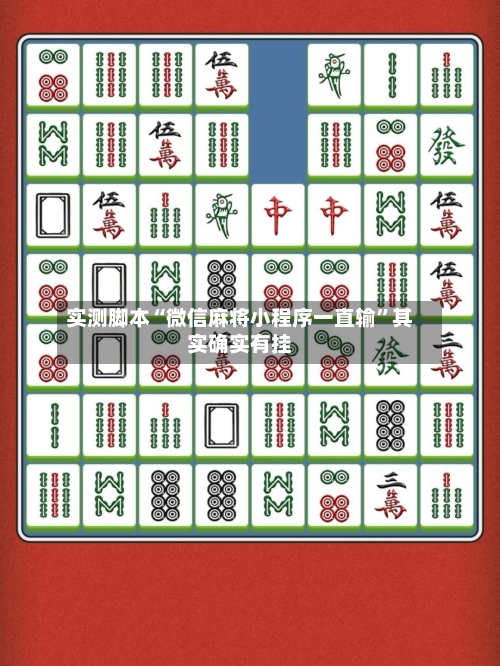 实测脚本“微信麻将小程序一直输”其实确实有挂-第2张图片