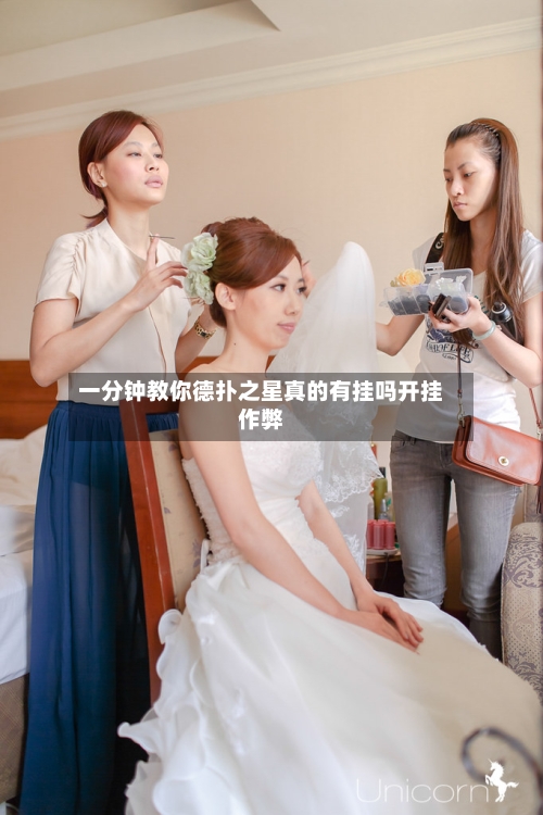 一分钟教你德扑之星真的有挂吗开挂作弊