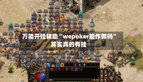 万能开挂辅助“wepoker能作弊吗”其实真的有挂