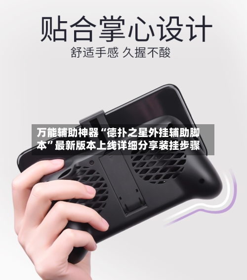万能辅助神器“德扑之星外挂辅助脚本”最新版本上线详细分享装挂步骤