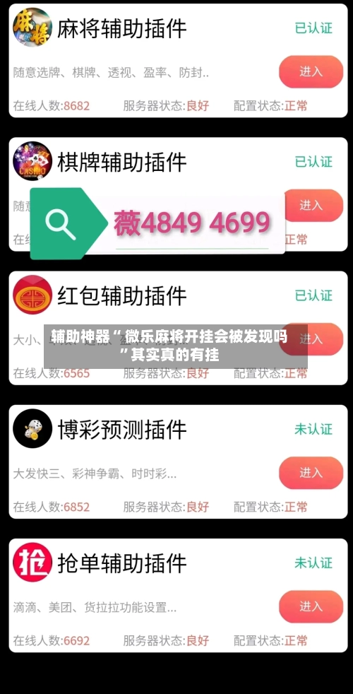 辅助神器“ 微乐麻将开挂会被发现吗”其实真的有挂