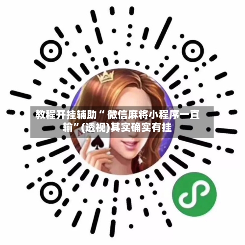 教程开挂辅助“ 微信麻将小程序一直输”(透视)其实确实有挂-第3张图片