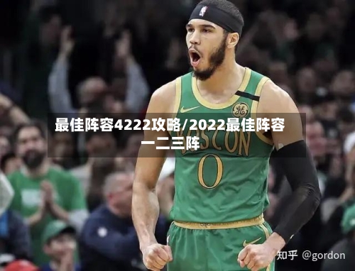 最佳阵容4222攻略/2022最佳阵容一二三阵-第3张图片