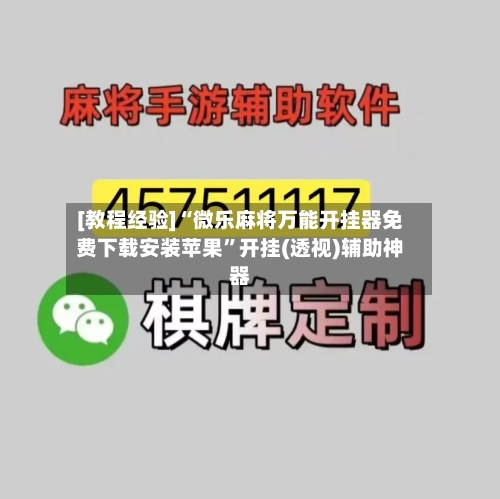 [教程经验]“微乐麻将万能开挂器免费下载安装苹果”开挂(透视)辅助神器-第2张图片
