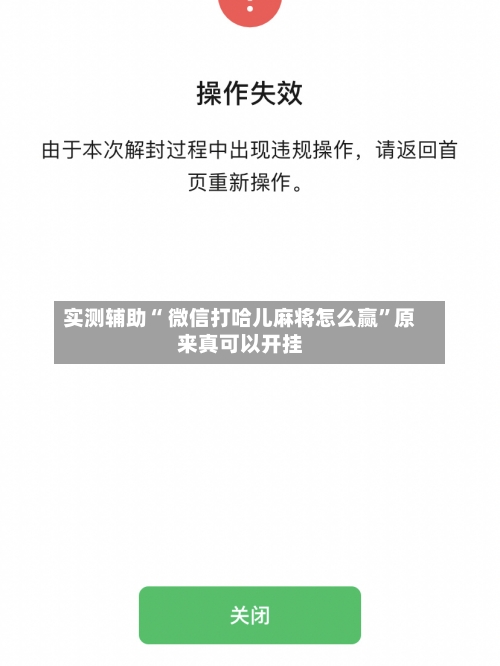 实测辅助“ 微信打哈儿麻将怎么赢	”原来真可以开挂-第2张图片