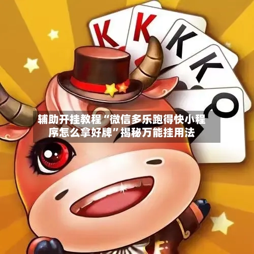 辅助开挂教程“微信多乐跑得快小程序怎么拿好牌”揭秘万能挂用法
