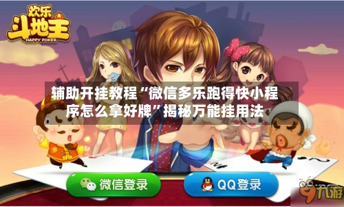 辅助开挂教程“微信多乐跑得快小程序怎么拿好牌”揭秘万能挂用法-第2张图片