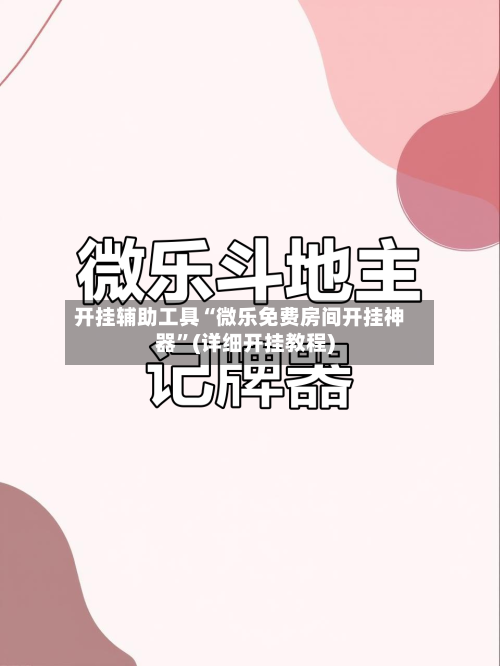 开挂辅助工具“微乐免费房间开挂神器	”(详细开挂教程)-第2张图片