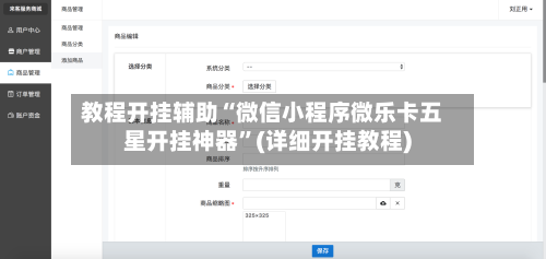 教程开挂辅助“微信小程序微乐卡五星开挂神器”(详细开挂教程)