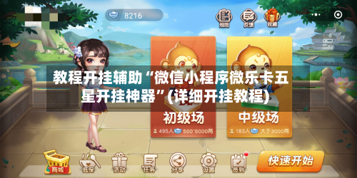 教程开挂辅助“微信小程序微乐卡五星开挂神器”(详细开挂教程)-第3张图片