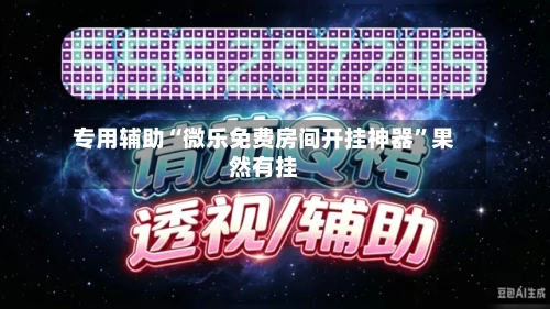 专用辅助“微乐免费房间开挂神器	”果然有挂-第2张图片