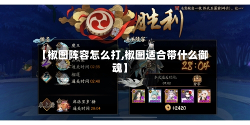 【椒图阵容怎么打,椒图适合带什么御魂】-第2张图片