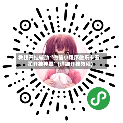 教程开挂辅助“微信小程序微乐卡五星开挂神器	”(详细开挂教程)-第2张图片