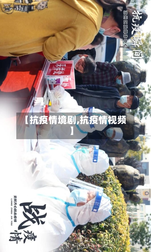 【抗疫情境剧,抗疫情视频】-第2张图片