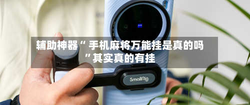 辅助神器“ 手机麻将万能挂是真的吗”其实真的有挂-第2张图片