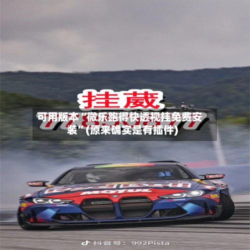 可用版本“微乐跑得快透视挂免费安装”(原来确实是有插件)