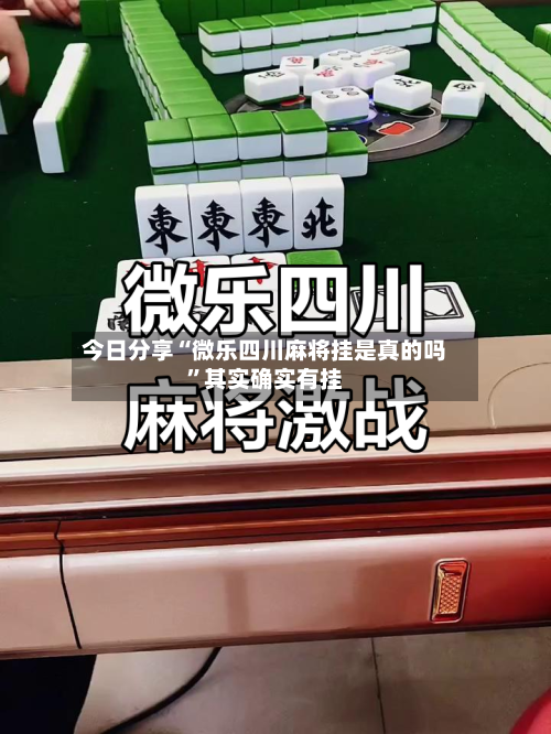 今日分享“微乐四川麻将挂是真的吗”其实确实有挂