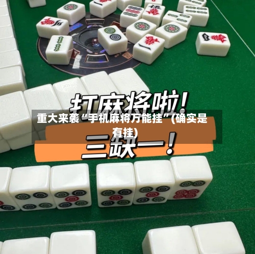 重大来袭“手机麻将万能挂”(确实是有挂)-第3张图片