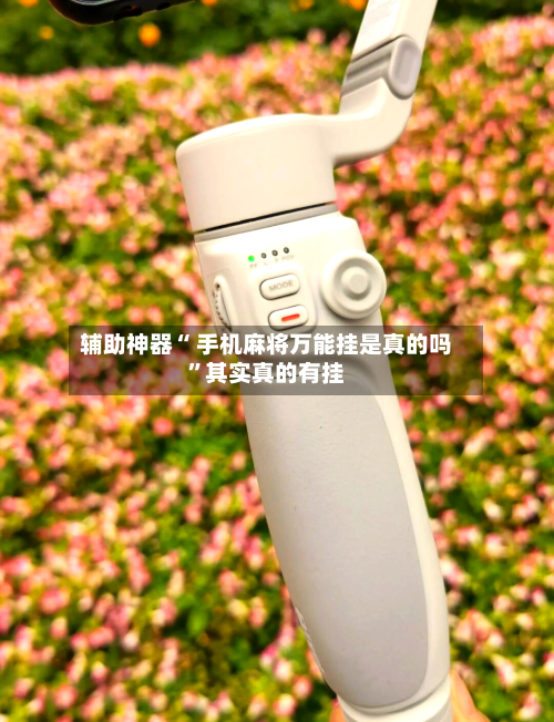 辅助神器“ 手机麻将万能挂是真的吗”其实真的有挂