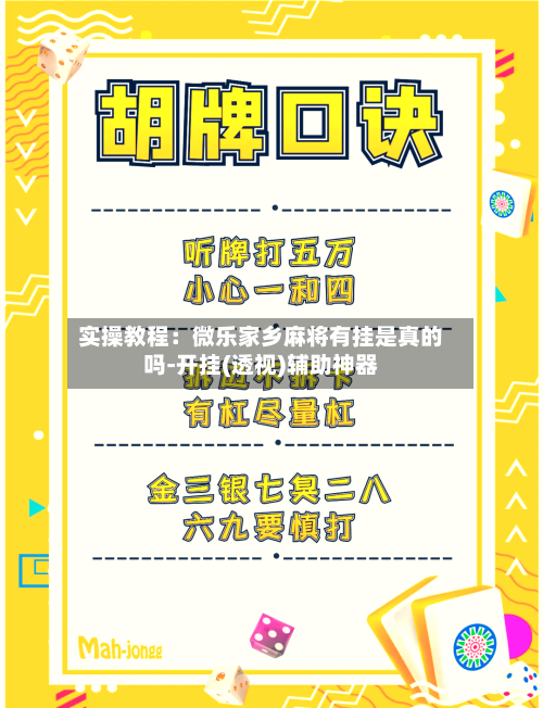 实操教程：微乐家乡麻将有挂是真的吗-开挂(透视)辅助神器