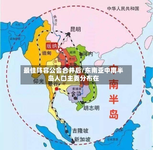 最佳阵容公会合并后/东南亚中南半岛人口主要分布在-第2张图片