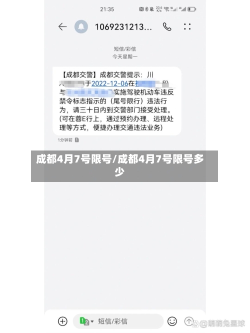 成都4月7号限号/成都4月7号限号多少