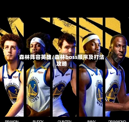 森林阵容英雄/森林boss顺序及打法攻略