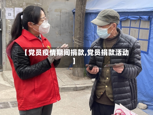 【党员疫情期间捐款,党员捐款活动】-第2张图片